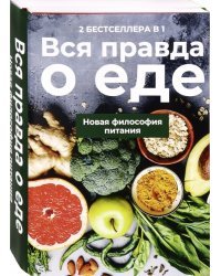 Вся правда о еде. Комплект в 2-х книгах (количество томов: 2)