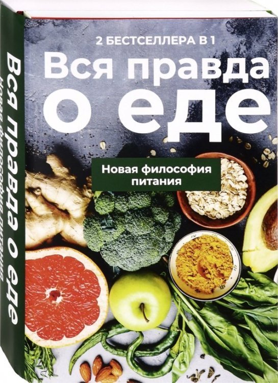 Вся правда о еде. Комплект в 2-х книгах (количество томов: 2)