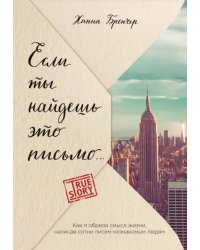 Если ты найдешь это письмо… Как я обрела смысл жизни, написав сотни писем незнакомым людям