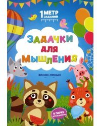 Задачки для мышления. В парке аттракционов. Книжка-гармошка