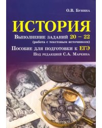 История. Выполнение заданий № 20-22 (работа с текстовым источником). Пособие для подготовки к ЕГЭ