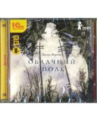 CD-ROM (MP3). Облачный полк. Аудиокнига