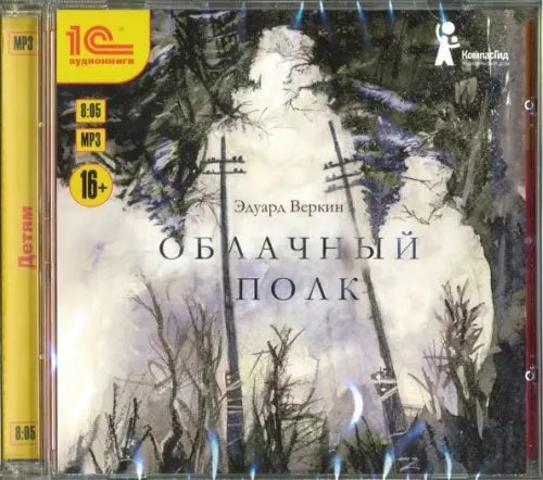 CD-ROM (MP3). Облачный полк. Аудиокнига