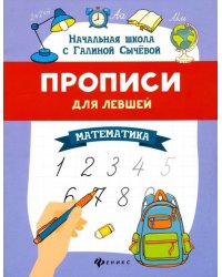 Прописи для левшей. Математика