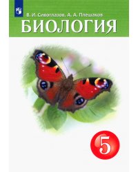 Биология. 5 класс. Учебник