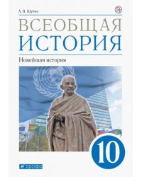 Всеобщая история. 10 класс. Новейшая история. Учебник. Базовый и углублённый уровни. ФГОС