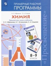 Химия. 8-9 классы. Рабочие программы к учебнику О С. Габриеляна и др. ФГОС