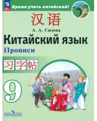 Китайский язык. 9 класс. Второй иностранный язык. Прописи