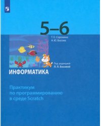 Информатика. 5-6 классы. Практикум по программированию в среде Scratch