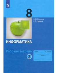 Информатика. 8 класс. Рабочая тетрадь. В 2-х частях. Часть 2