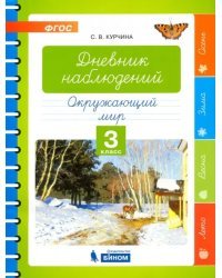 Окружающий мир. 3 класс. Дневник наблюдений