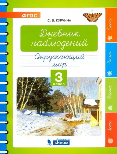 Окружающий мир. 3 класс. Дневник наблюдений