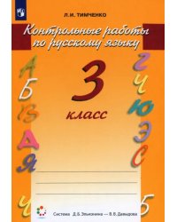 Контрольные работы по русскому языку. 3 класс. ФГОС