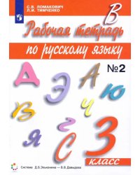 Русский язык. 3 класс. Рабочая тетрадь. В 2-х частях. Часть 2