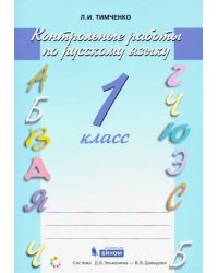 Русский язык. 1 класс. Контрольные работы. ФГОС