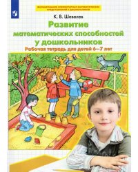 Развитие математических способностей у дошкольников. Рабочая тетрадь для детей 6-7 лет. ФГОС ДО