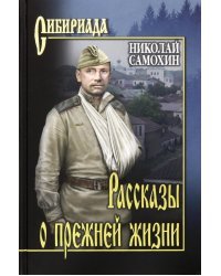 Рассказы о прежней жизни