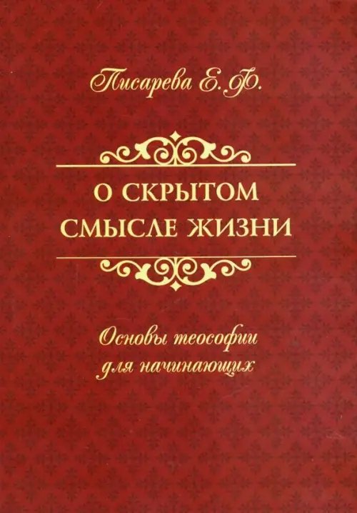 О скрытом смысле жизни. Основы теософии для начинающих