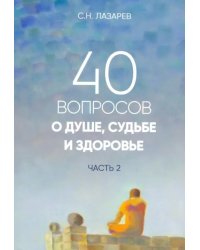 40 вопросов о душе,судьбе и здоровье.Ч.2.Истории из жизни людей (16+)