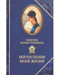 Впечатления моей жизни.Княгиня Мария Тенишева