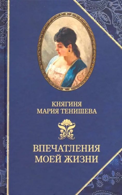 Впечатления моей жизни.Княгиня Мария Тенишева