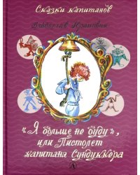 Я больше не буду, или Пистолет капитана Сундуккера