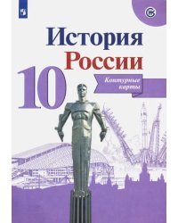 История России. 10 класс. Контурные карты