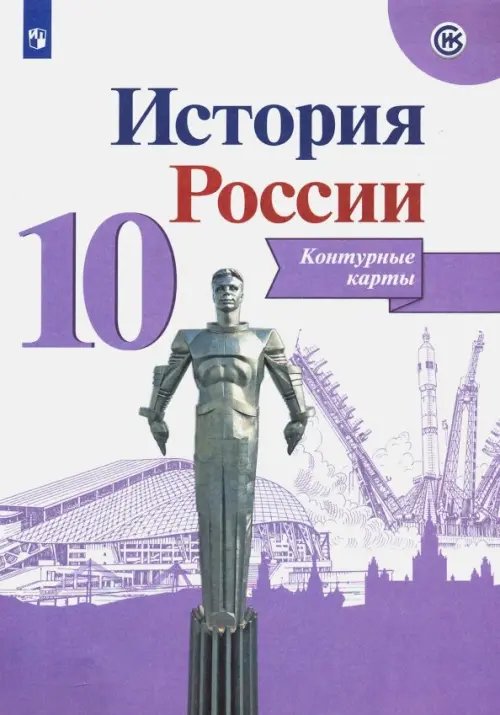 История России. 10 класс. Контурные карты