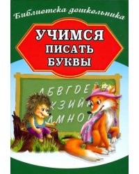 Учимся писать буквы