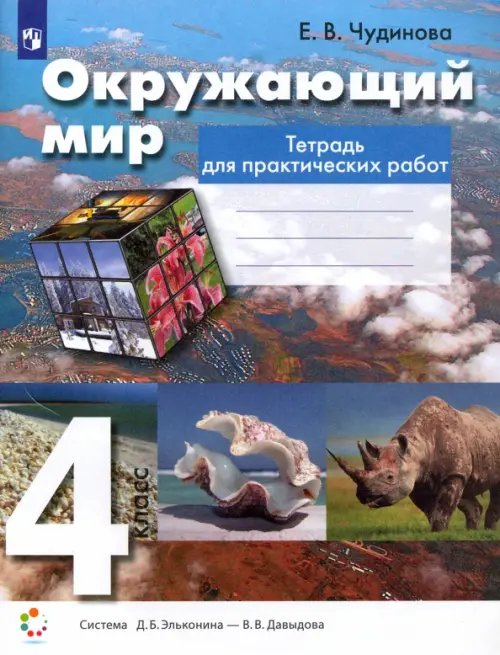 Окружающий мир. 4 класс. Тетрадь для практических работ. ФГОС