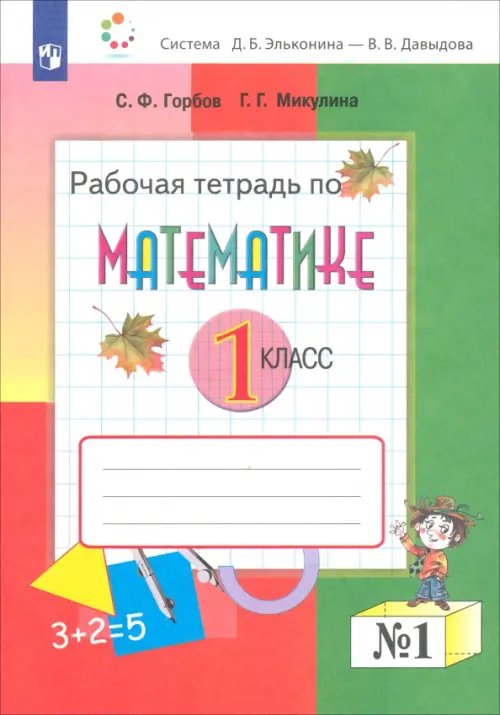 Математика. 1 класс. Рабочая тетрадь. В 2-х частях. Часть 1 