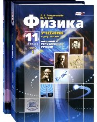 Физика. 11 класс. Учебник. В 2-х частях. Базовый и углубленный уровни. ФГОС (количество томов: 2)