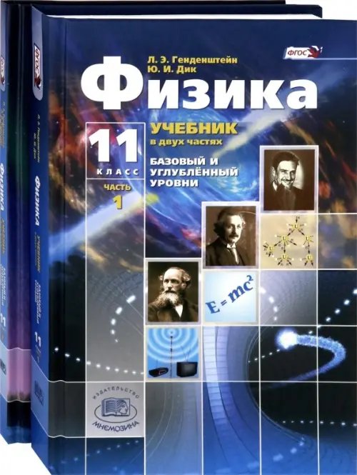 Физика. 11 класс. Учебник. В 2-х частях. Базовый и углубленный уровни. ФГОС (количество томов: 2)