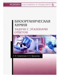 Биоорганическая химия. Задачи с эталонами ответов. Учебное пособие