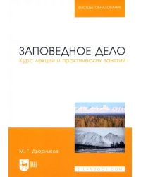 Заповедное дело. Курс лекций и практических занятий. Учебное пособие