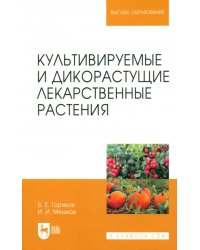 Культивируемые и дикорастущие лекарственные растения