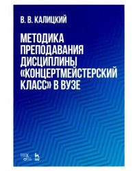 Методика преподавания дисциплины &quot;Концертмейстерский класс&quot; в вузе. Учебно-методическое пособие