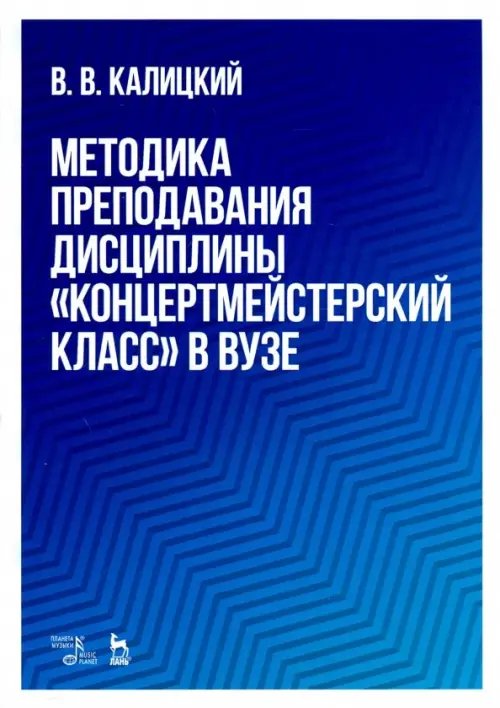 Методика преподавания дисциплины &quot;Концертмейстерский класс&quot; в вузе. Учебно-методическое пособие