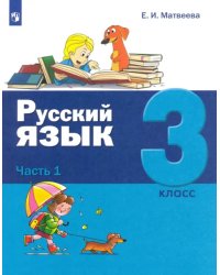 Русский язык. 3 класс. Учебник. В 2-х частях. Часть 1