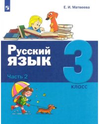 Русский язык. 3 класс. Учебник. В 2-х частях. Часть 2