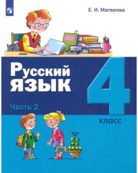 Русский язык. 4 класс. Учебник. В 2-х частях. Часть 2