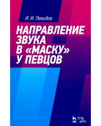 Направление звука в &quot;маску&quot; у певцов. Учебное пособие