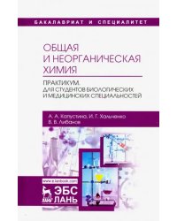 Общая и неорганическая химия. Практикум. Учебно-методическое пособие