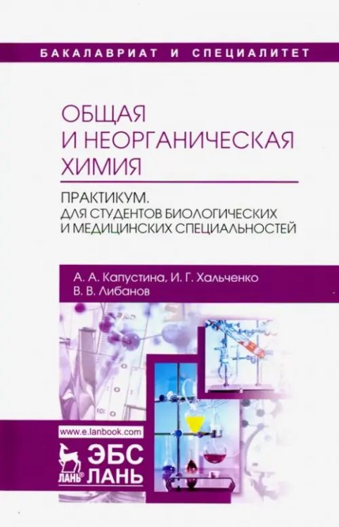 Общая и неорганическая химия. Практикум. Учебно-методическое пособие