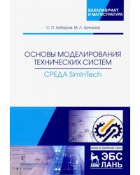 Основы моделирования технических систем. Среда Simintech. Учебное пособие