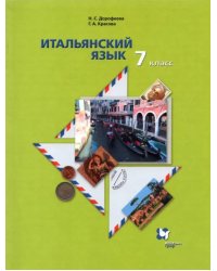 Итальянский язык. 7 класс. Второй иностранный язык. Учебник