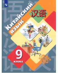 Китайский язык. 9 класс. Второй иностранный язык. Учебник. ФГОС