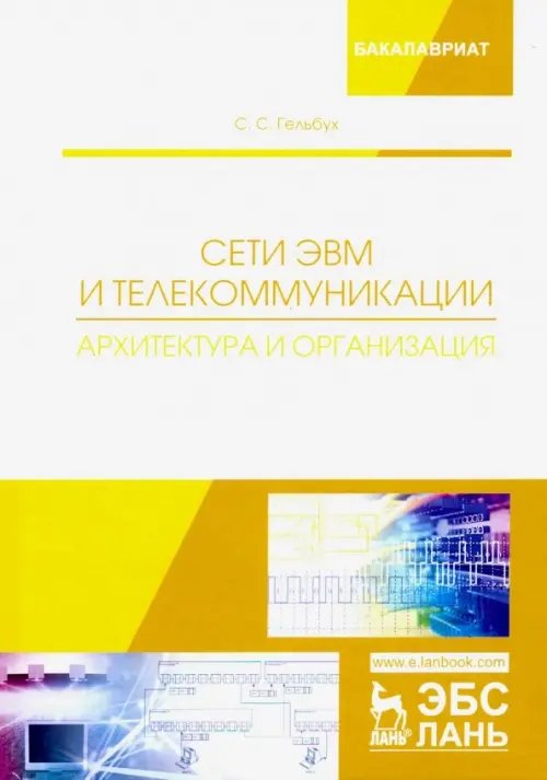 Сети ЭВМ и телекоммуникации. Архитектура и организация. Учебное пособие