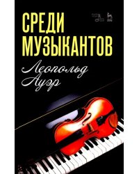 Среди музыкантов. Учебное пособие