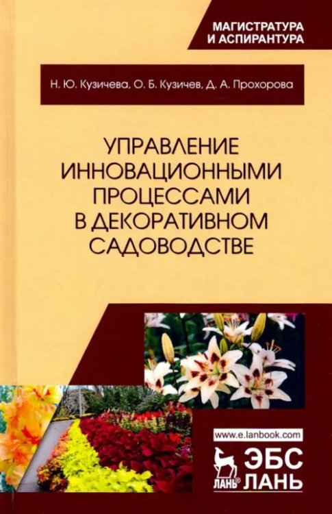 Управление инновационными процессами в декоративном садоводстве